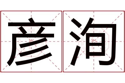 洵名字